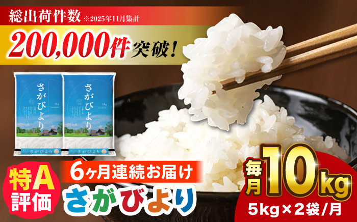 【令和7年産】【全6回定期便】さがびより 計60kg（5kg✕2袋） 吉野ヶ里町/増田米穀 [FBM007]