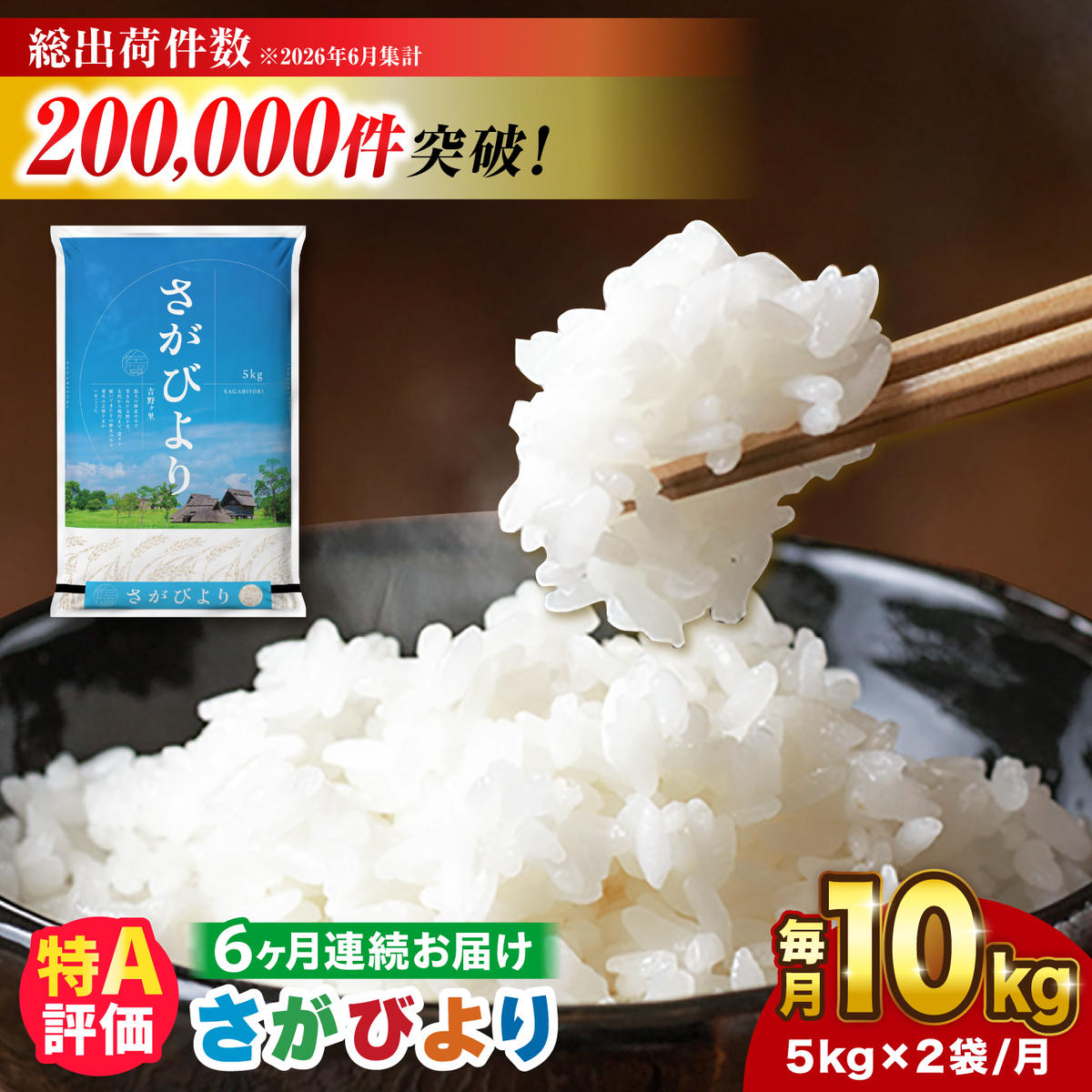 【令和7年産】【全6回定期便】さがびより 計60kg（5kg✕2袋） 吉野ヶ里町/増田米穀 [FBM007]