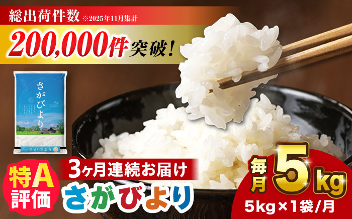 【5kg✕3回定期便】【令和7年産】さがびより 計15kg（5kg✕3回）吉野ヶ里町/増田米穀  [FBM002]