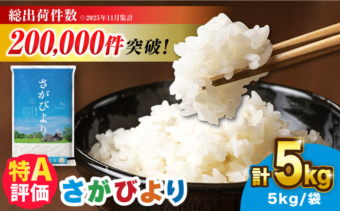 【※1/23～寄附金額改定※】＜米ランキング高評価日本一＞さがびより 5kg【令和7年産】　吉野ヶ里町/増田米穀 [FBM001]