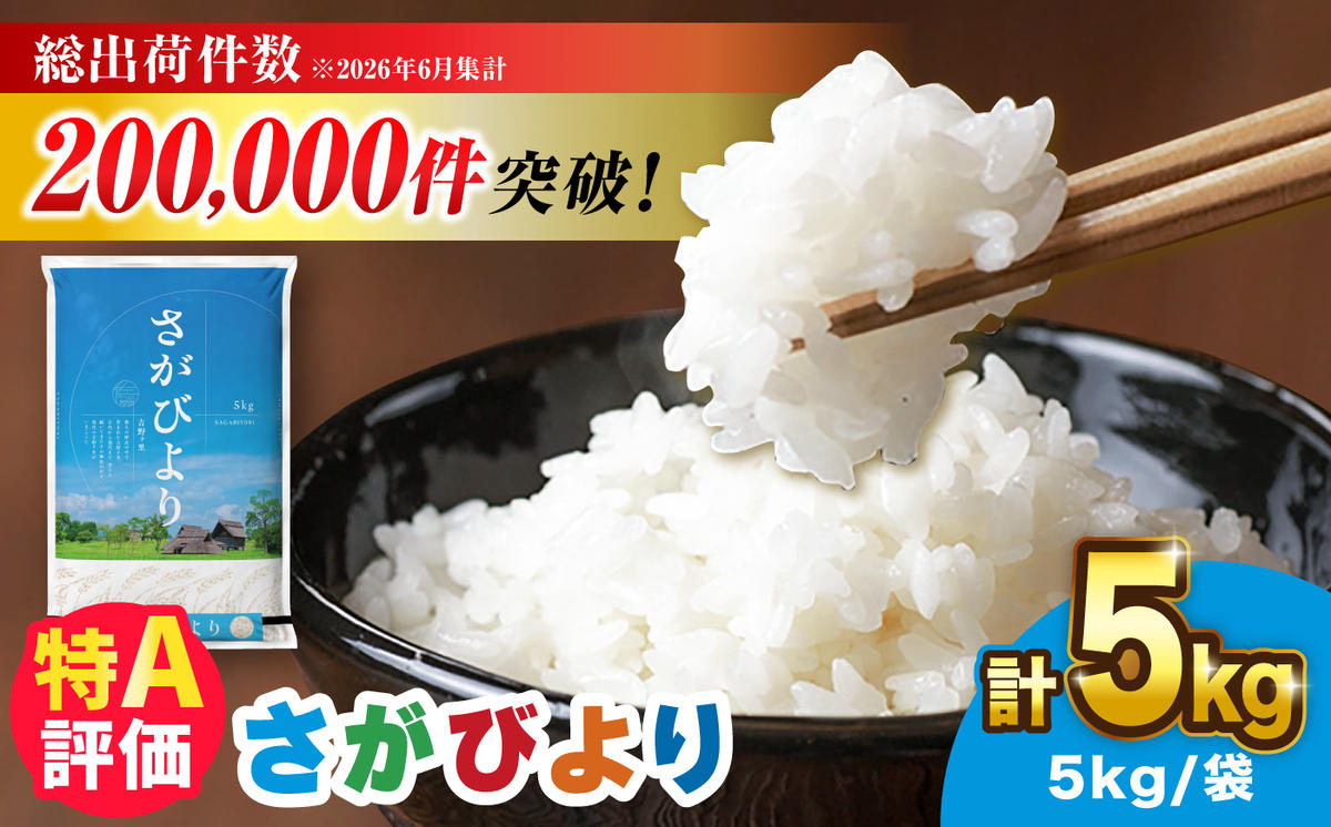 ＜米ランキング高評価日本一＞さがびより 5kg【令和7年産】　吉野ヶ里町/増田米穀 [FBM001]