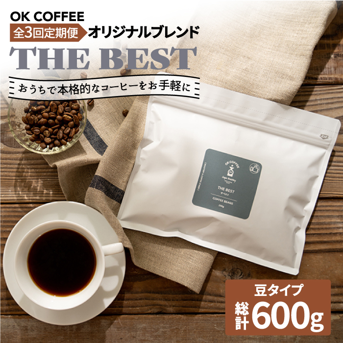 <3回定期便>【焙煎後直送】OK COFFEE 自家焙煎オリジナル ブレンド 「THE BEST」200g（豆）OK COFFEE Saga Roastery/吉野ヶ里町 [FBL016]