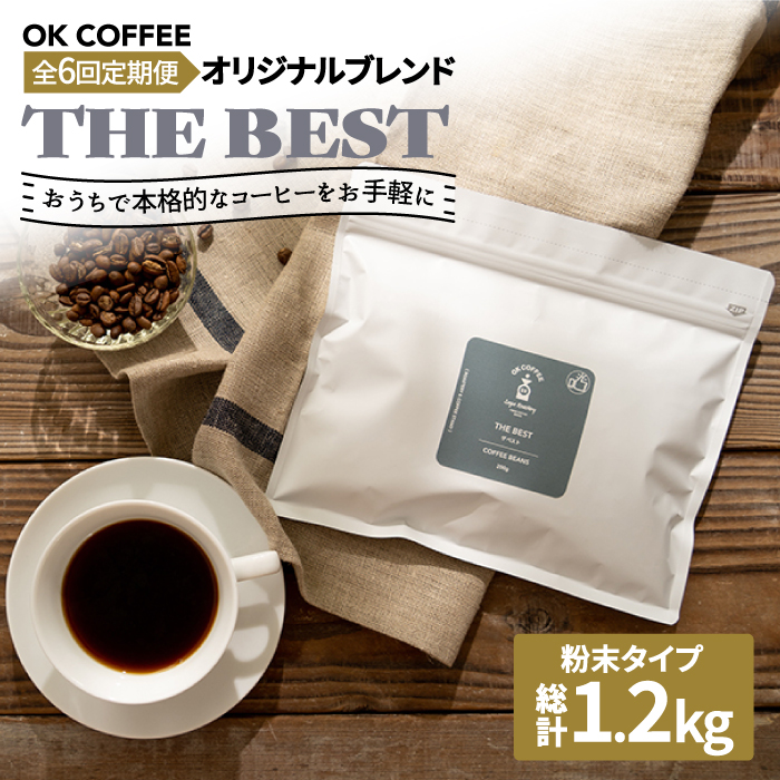<6回定期便>【焙煎後直送】OK COFFEE 自家焙煎オリジナル ブレンド 「THE BEST」200g（粉）OK COFFEE Saga Roastery/吉野ヶ里町 [FBL011]