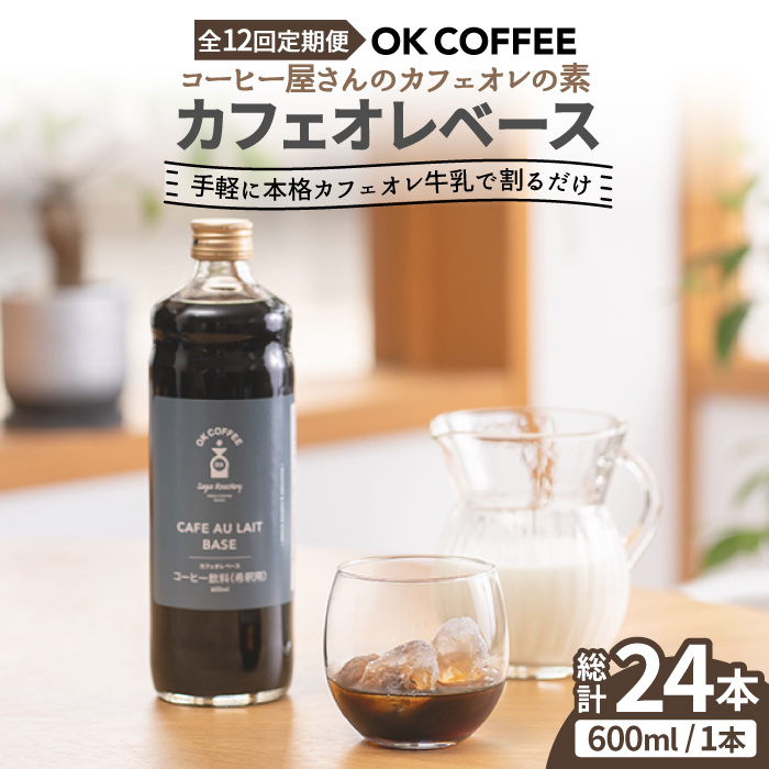 <12回定期便>OK COFFEE カフェオレベース（加糖） 600mlボトル×2本（24杯分）OK COFFEE Saga Roastery/吉野ヶ里町[FBL008]