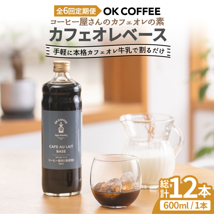 <6回定期便>OK COFFEE カフェオレベース（加糖） 600mlボトル×2本（24杯分）OK COFFEE Saga Roastery/吉野ヶ里町 [FBL007]