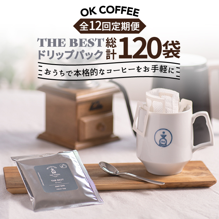 ＜12回定期便＞OK COFFEE  THE BEST ドリップパック10袋 OK COFFEE Saga Roastery/吉野ヶ里町[FBL004]