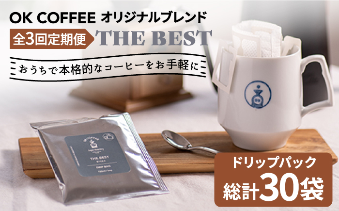 ＜3回定期便＞OK COFFEE  THE BEST ドリップパック10袋 OK COFFEE Saga Roastery/吉野ヶ里町 [FBL002]