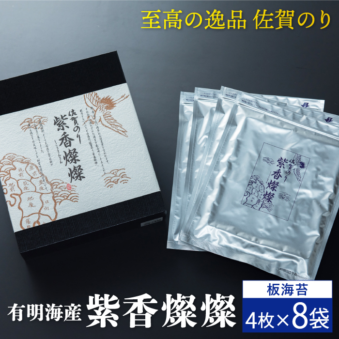 【至高の逸品】佐賀のり『紫香燦燦（しこうさんさん）』板海苔4枚×8袋 [FBC017]