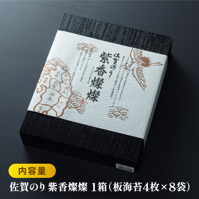 【至高の逸品】佐賀のり『紫香燦燦（しこうさんさん）』板海苔4枚×8袋 [FBC017]