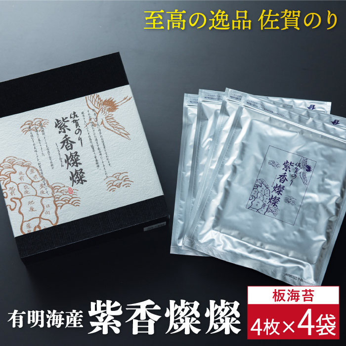 【至高の逸品】佐賀のり『紫香燦燦（しこうさんさん）』板海苔4枚×4袋 [FBC016]