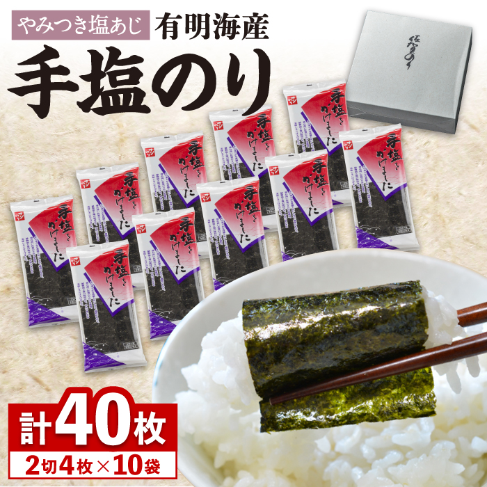 お取寄せの佐賀海苔「手塩にかけました」10個セット [FBC012]