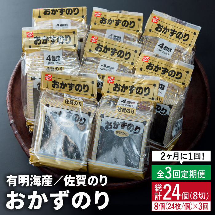 【半年分！2ヶ月ごと計3回定期便】佐賀のりおかずのり4袋詰 8個入り [FBC002]