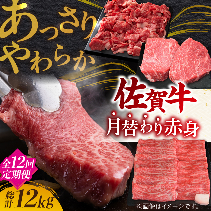 【2月以降順次発送】【全12回定期便】【最高級のヘルシーお肉 A4 A5 佐賀牛あっさり赤身 定期便 12,000g 総計12kg 吉野ヶ里町/ミートフーズ華松 [FAY021]