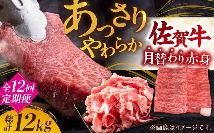 【全12回定期便】【最高級のヘルシーお肉 A4 A5 佐賀牛あっさり赤身 定期便 12,000g 総計12kg 吉野ヶ里町/ミートフーズ華松 [FAY021]