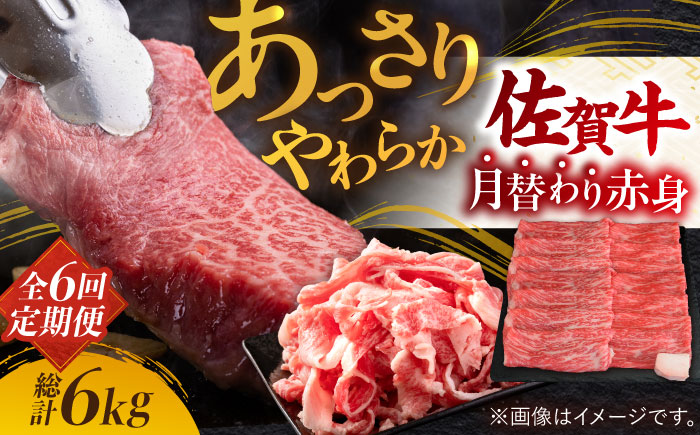 【全6回定期便】最高級の牛肉をヘルシーに堪能♪ A4 A5 佐賀牛 あっさり 赤身 定期便 6,000g 総計6kg 吉野ヶ里町/ミートフーズ華松 [FAY020]