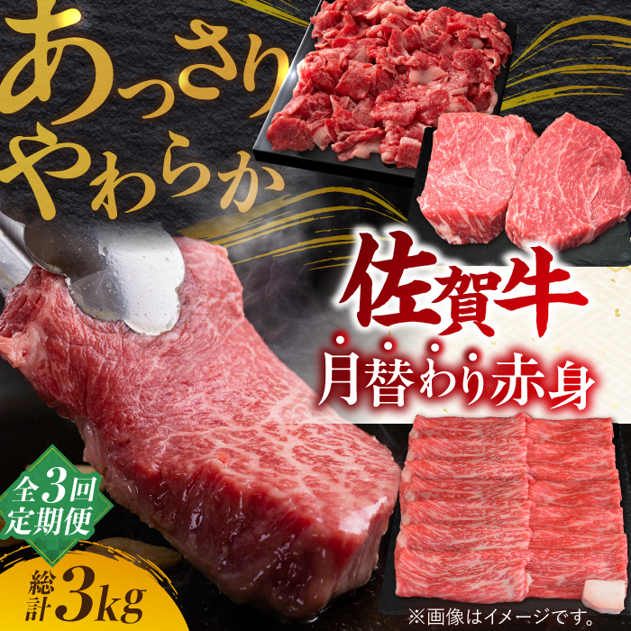 【2月以降順次発送】【全3回定期便】最高級の牛肉をヘルシーに堪能♪ A4 A5 佐賀牛 あっさり 赤身 定期便 3,000g 総計3kg【ミートフーズ華松】 [FAY019]