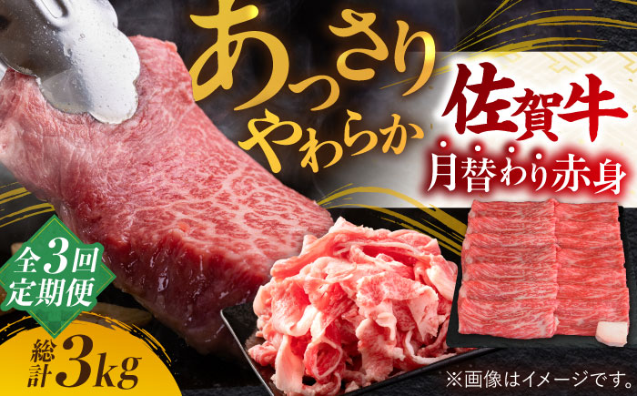 【全3回定期便】最高級の牛肉をヘルシーに堪能♪ A4 A5 佐賀牛 あっさり 赤身 定期便 3,000g 総計3kg【ミートフーズ華松】 [FAY019]