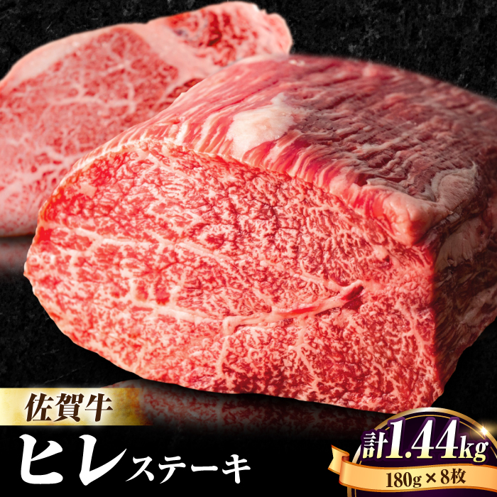 牛肉の女王様！【希少部位ヒレ】佐賀牛ヒレステーキ180g×8枚 [FBX033]