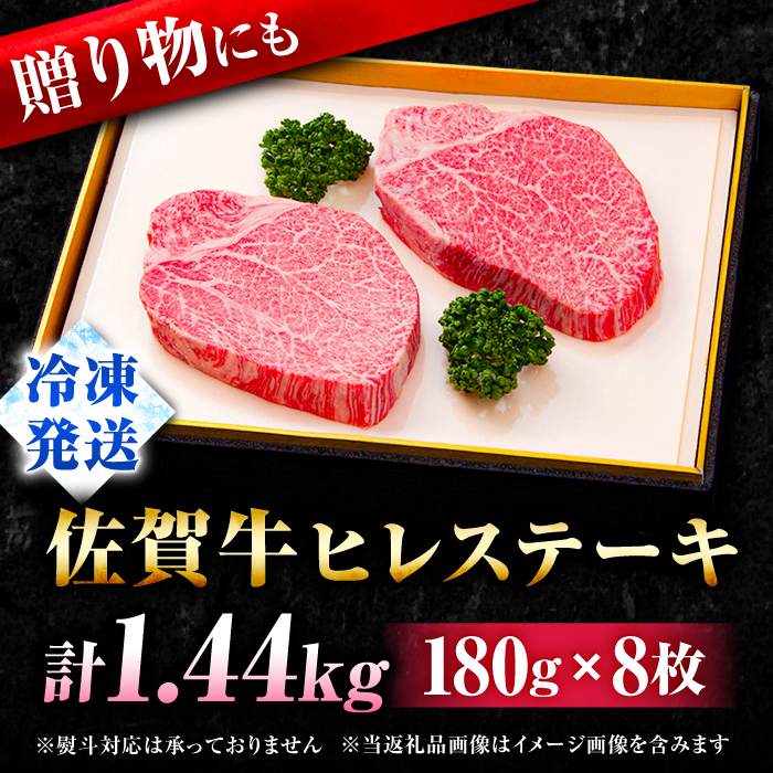 牛肉の女王様！【希少部位ヒレ】佐賀牛ヒレステーキ180g×8枚 [FBX033]