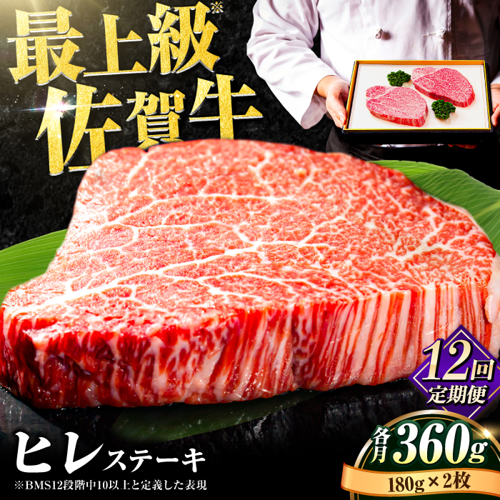 牛肉の女王様！【希少部位ヒレ】【全12回定期便】佐賀牛ヒレステーキ180g×2枚 総計4.32kg [FBX036]