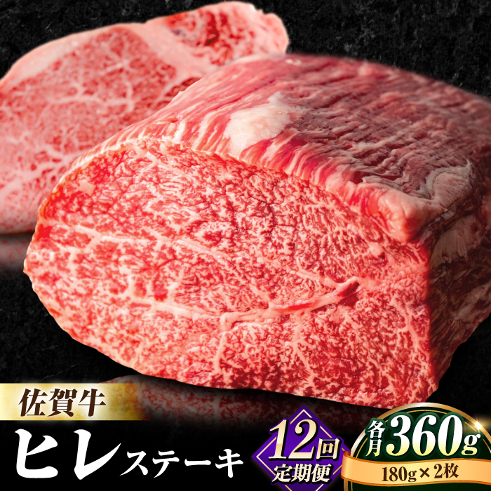 牛肉の女王様！【希少部位ヒレ】【全12回定期便】佐賀牛ヒレステーキ180g×2枚 総計4.32kg [FBX036]