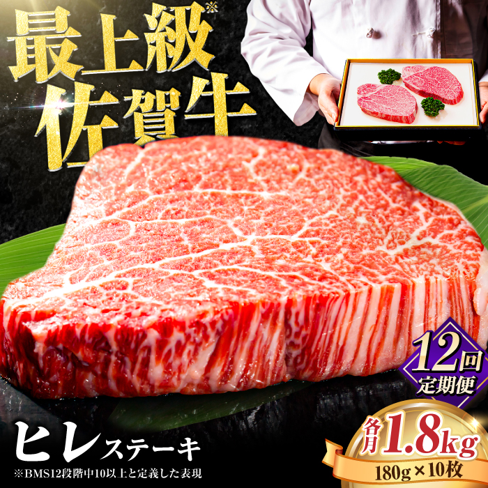 【全12回定期便・人気急上昇中！】味に自信あり！名物お肉店の佐賀牛ヒレステーキ180g×10枚 [FBX035]