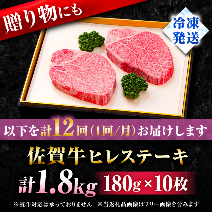 【全12回定期便・人気急上昇中！】味に自信あり！名物お肉店の佐賀牛ヒレステーキ180g×10枚 [FBX035]