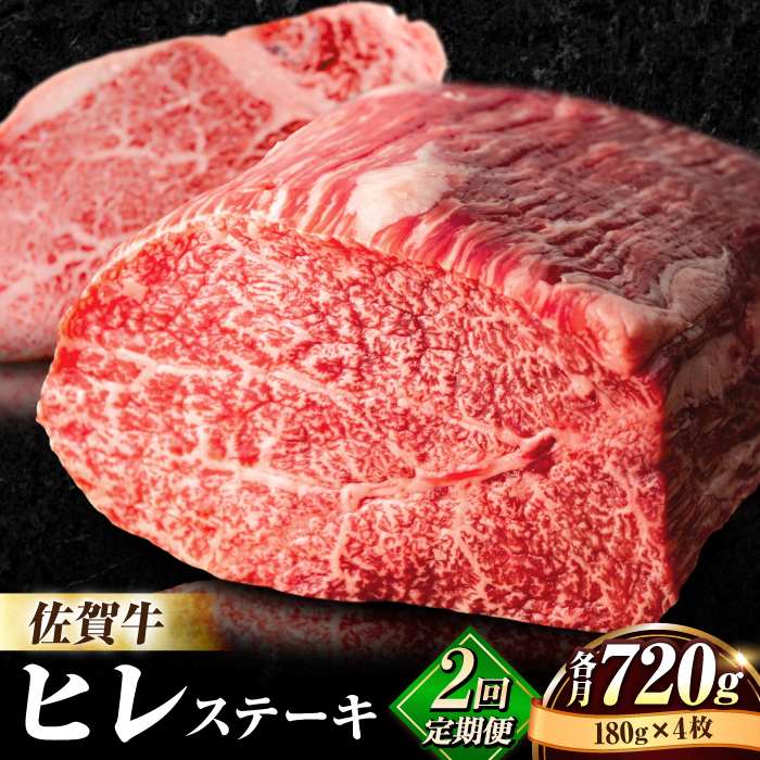 【全2回定期便】味に自信あり！老舗の佐賀牛ヒレステーキ180g×4枚 総計1.44kg [FBX024]