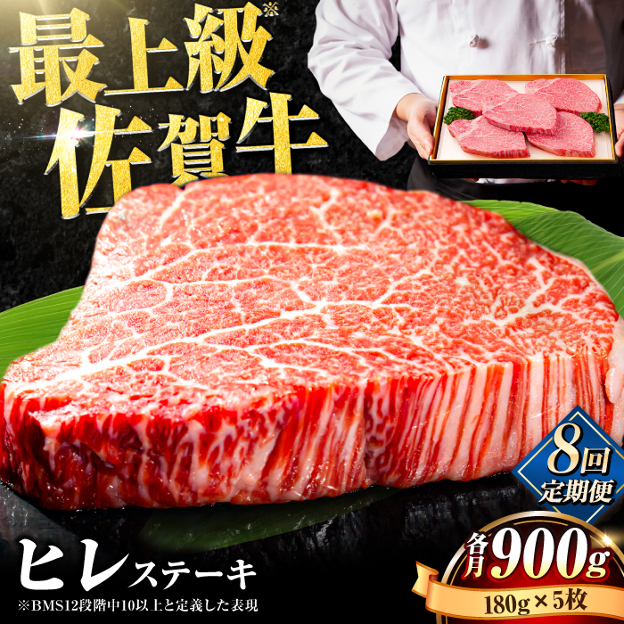 【全8回定期便】味に自信あり！老舗の佐賀牛ヒレステーキ180g×5枚 総計7.2kg [FBX021]