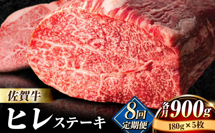 【全8回定期便】味に自信あり！老舗の佐賀牛ヒレステーキ180g×5枚 総計7.2kg [FBX021]