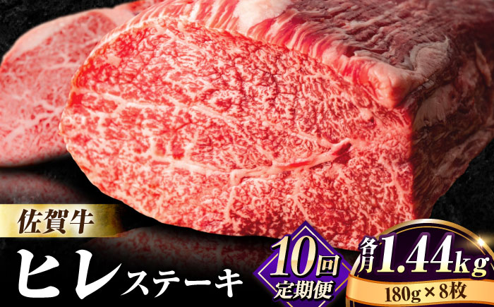 【全10回定期便】味に自信あり！老舗の佐賀牛ヒレステーキ180g×8枚 総計14.4kg [FBX020]