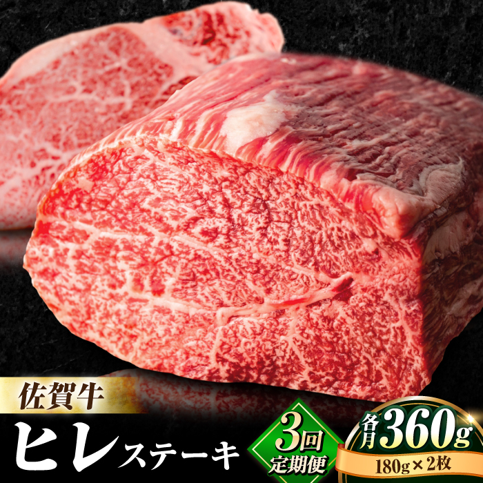 【全3回定期便】味に自信あり！老舗の佐賀牛ヒレステーキ180g×2枚 総計1.08kg [FBX018]
