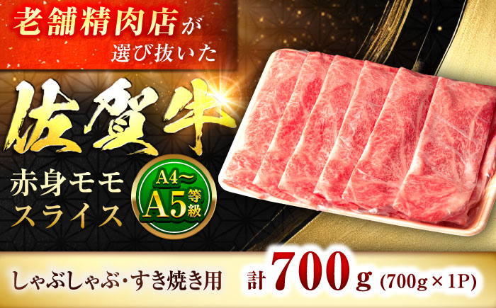 さっぱりジュワ〜♪味に自信あり！名物お肉店の佐賀牛モモしゃぶしゃぶ 700g [FBX017]