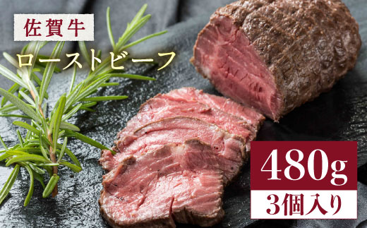 【じゅわ〜とあふれる旨み】佐賀牛ローストビーフ　計3個入り総重量480g 吉野ヶ里町 [FCV002]
