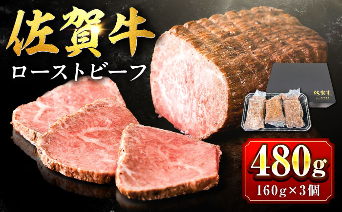 【じゅわ〜とあふれる旨み】佐賀牛ローストビーフ　計3個入り総重量480g 吉野ヶ里町 [FCV002]