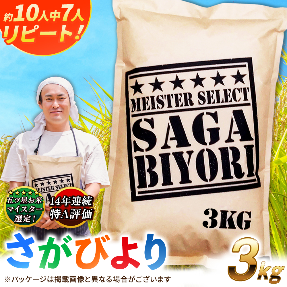 【令和7年産】特A獲得！さがびより白米3kg 吉野ヶ里町/大塚米穀店 [FCW001]
