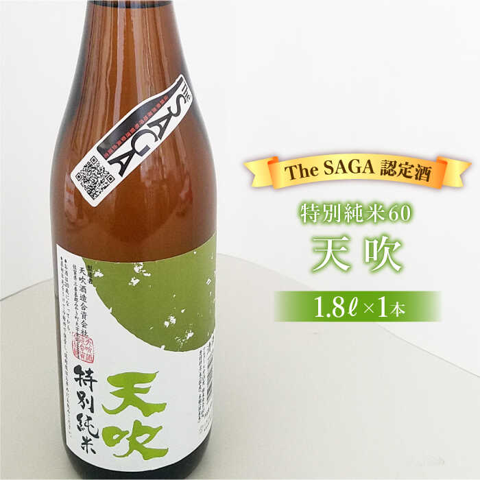 【The SAGA 認定酒】天吹 特別純米60 1.8L×1本【アスタラビスタ】 [FAM019]
