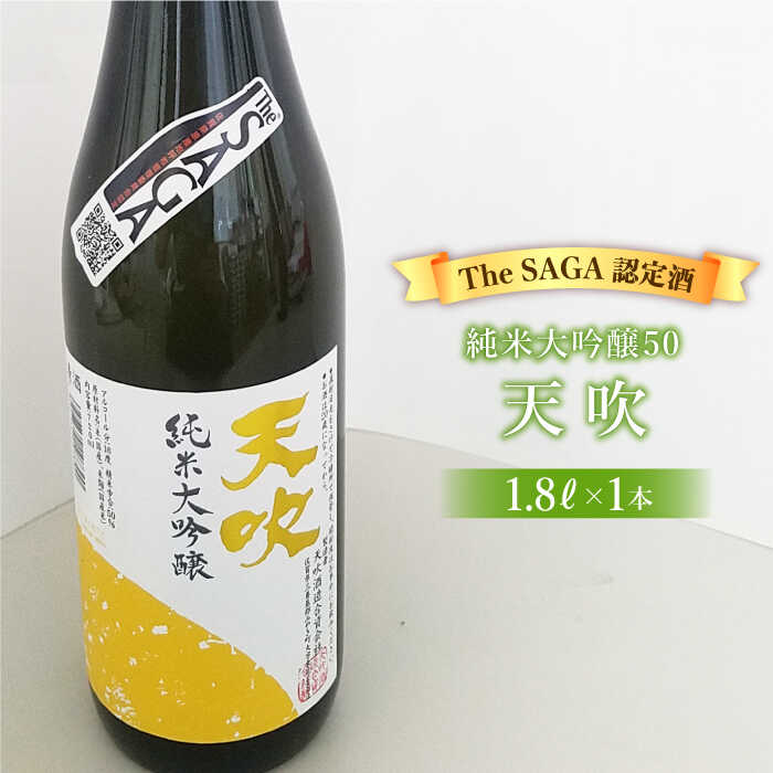 【The SAGA 認定酒】天吹純米大吟醸50 1.8L×1本【アスタラビスタ】 [FAM017]