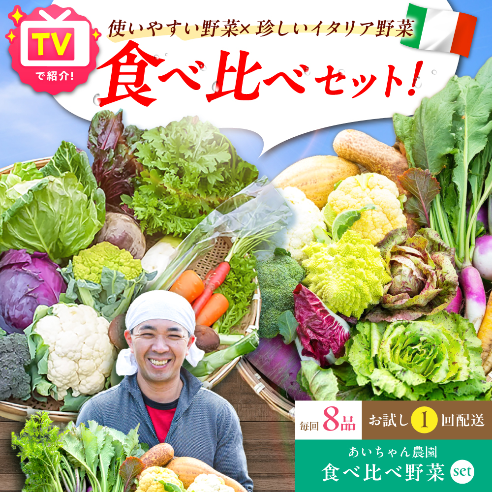 【8品】「使いやすい野菜」×「珍しいイタリア野菜」食べ比べセット【吉野ヶ里あいちゃん農園】[FAA025]