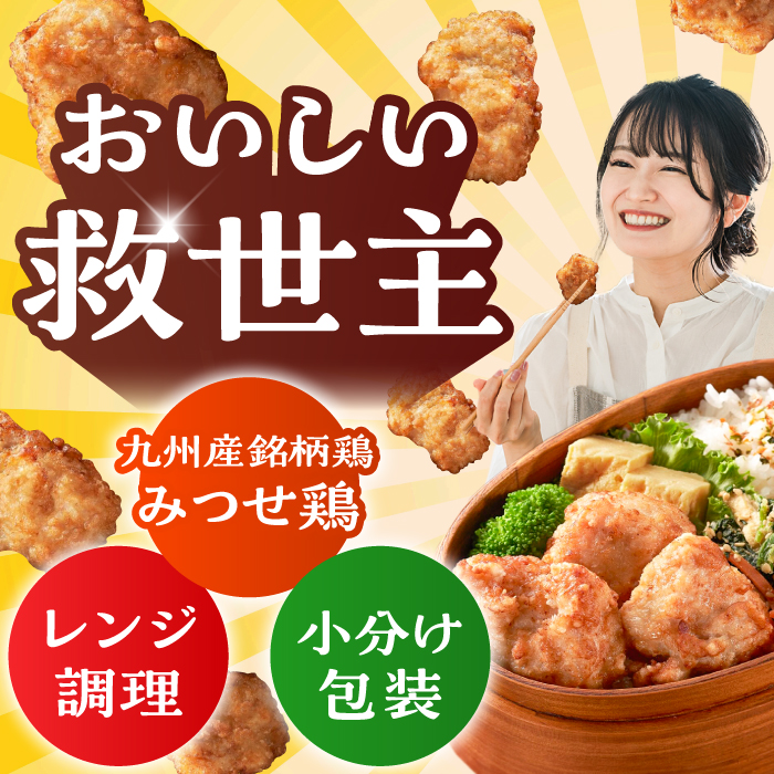 塩こうじで旨味引き立つ！≪レンジでチンするだけ♪≫赤鶏「みつせ鶏」塩こうじ唐揚げ 6袋（200g/1袋）【ヨコオフーズ】 [FAE183]