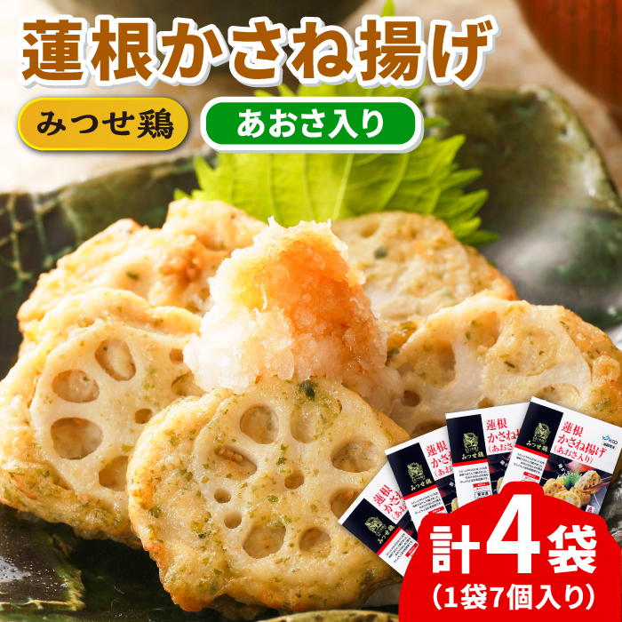 人気ブランド鶏の逸品！赤鶏「みつせ鶏」蓮根かさね揚げ（あおさ入り）4袋（189g 計7個 / 1袋）吉野ケ里町/ヨコオフーズ[FAE032]