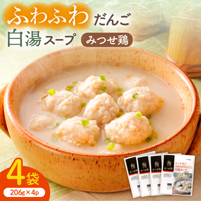 人気ブランド鶏の逸品！赤鶏「みつせ鶏」のふわふわだんごと白湯スープ 4袋（1袋206g / 4～5人分） 【スピード発送】  吉野ヶ里町/ヨコオフーズ [FAE039]