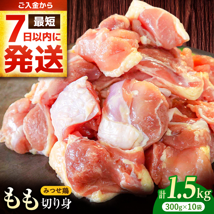 【最短7日以内発送】赤鶏「みつせ鶏」もも切身（バラ凍結）1.5kg（300g×5袋）吉野ケ里町/ヨコオフーズ[FAE047]