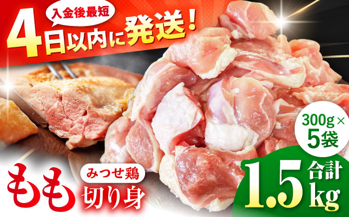 【最短4日以内発送】赤鶏「みつせ鶏」もも切身（バラ凍結）1.5kg（300g×5袋）【スピード発送】吉野ケ里町/ヨコオフーズ[FAE047]