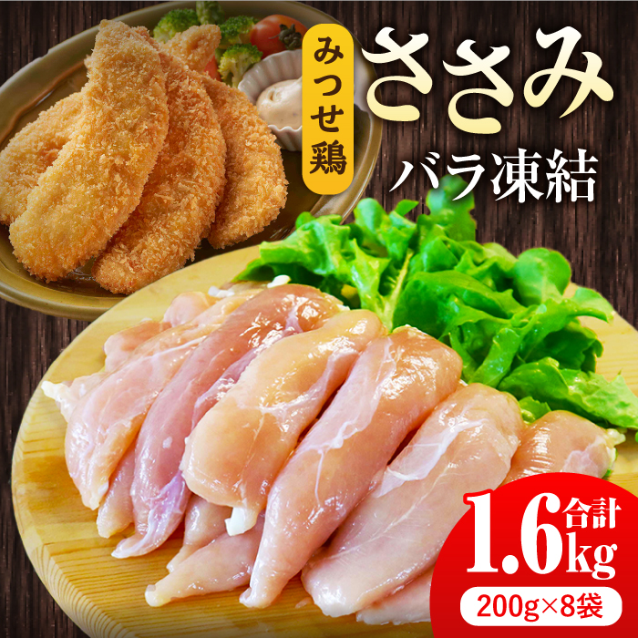 人気ブランド鶏の逸品！赤鶏「みつせ鶏」ささみ（バラ凍結）1.6kg（200g×8袋） 【スピード発送】  吉野ヶ里町/ヨコオフーズ [FAE048]