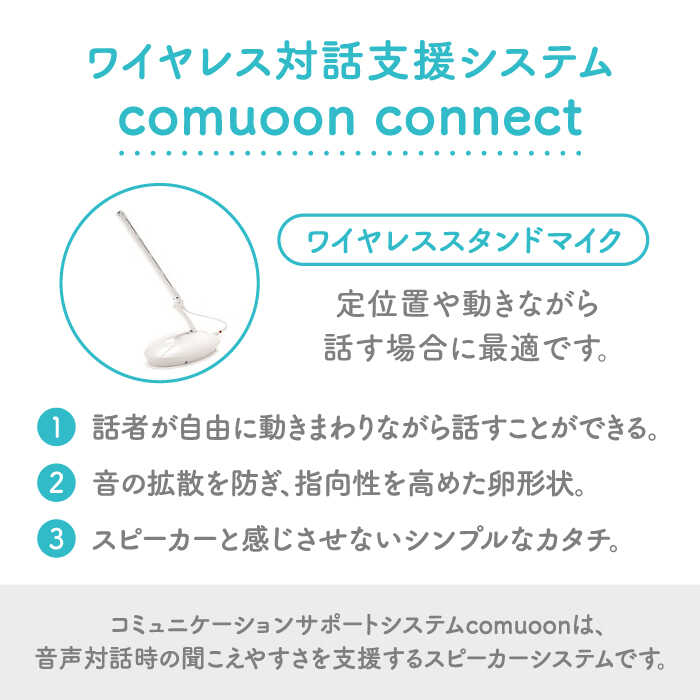 ワイヤレス対話支援システム comuoon connect type WSG【ユニバーサル・サウンドデザイン】 [FBJ001]