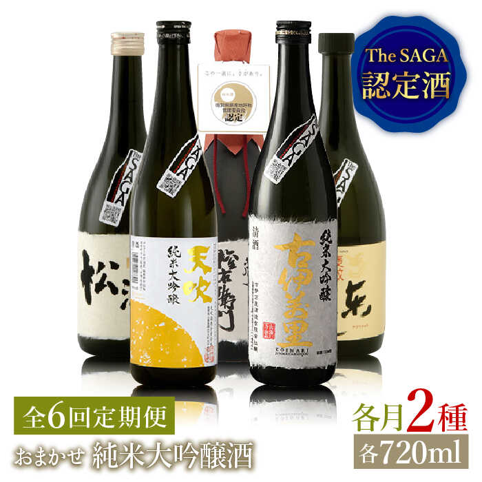 THE SAGA認定酒≪おまかせ6回定期便≫純米大吟醸酒720ml×2本【ブイマート・幸ちゃん】 [FAL042]