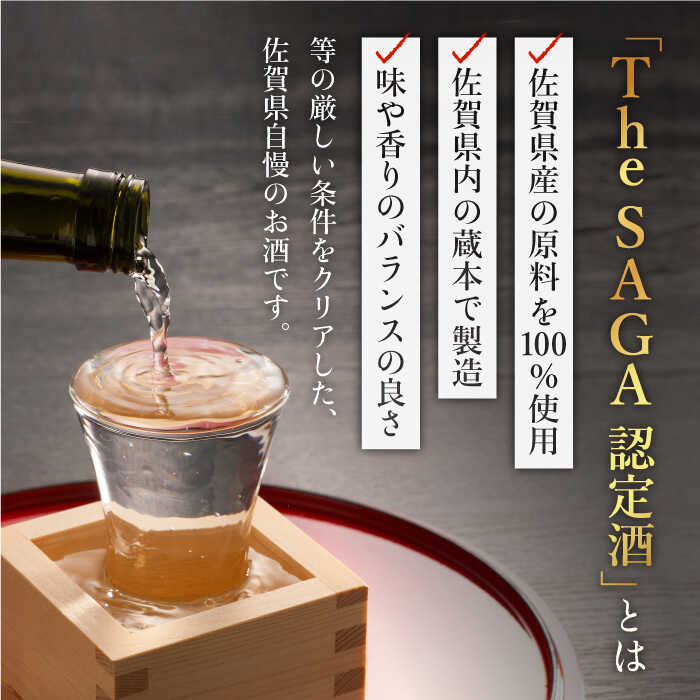 THE SAGA認定酒≪おまかせ6回定期便≫純米大吟醸酒720ml×2本【ブイマート・幸ちゃん】 [FAL042]