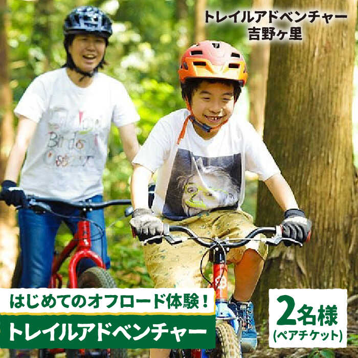 【トレイルアドベンチャー・吉野ヶ里】トレイル利用チケット2名分（コース利用のみ・自転車持ち込み） [FBQ007]