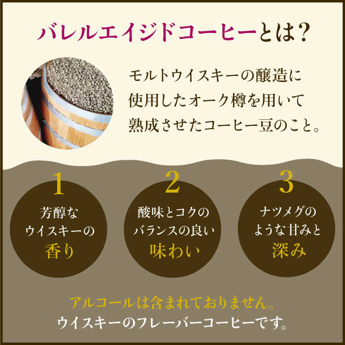 【6回定期便】ウイスキー樽で熟成されたバレルエイジドコーヒー≪豆タイプ≫ 200g×6回【ラオジャパン合同会社】 [FBR031]